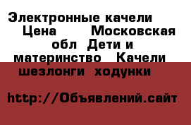 Электронные качели crago › Цена ­ 4 - Московская обл. Дети и материнство » Качели, шезлонги, ходунки   